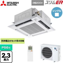 三菱電機 スリムER 業務用エアコン PLZ-ERMP56HLE4