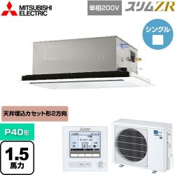 三菱電機 スリムZR 業務用エアコン PLZ-ZRMP40SL4