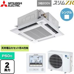 三菱電機 スリムZR 業務用エアコン PLZ-ZRMP50HF4