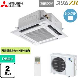 三菱電機 スリムZR 業務用エアコン PLZ-ZRMP50HLF4