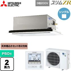 三菱電機 スリムZR 業務用エアコン PLZ-ZRMP50L4