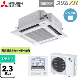 三菱電機 スリムZR 業務用エアコン PLZ-ZRMP56HF4