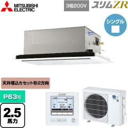 三菱電機 スリムZR 業務用エアコン PLZ-ZRMP63L4