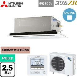 三菱電機 スリムZR 業務用エアコン PLZ-ZRMP63SL4