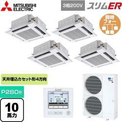 三菱電機 スリムER 業務用エアコン PLZD-ERMP280H4