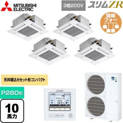 三菱電機 スリムZR 業務用エアコン PLZD-ZRMP280G4