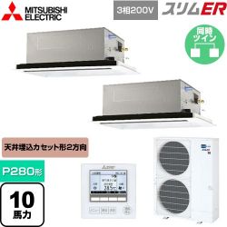 三菱電機 スリムER 業務用エアコン PLZX-ERMP280L4