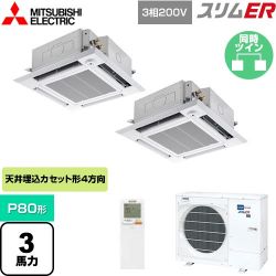 三菱電機 スリムER 業務用エアコン PLZX-ERMP80HLE4