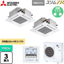 三菱電機 スリムZR 業務用エアコン PLZX-ZRMP80G4