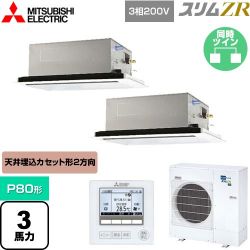 三菱電機 スリムZR 業務用エアコン PLZX-ZRMP80L4