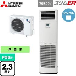 三菱電機 スリムER 業務用エアコン PSZ-ERMP56K4