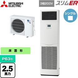 三菱電機 スリムER 業務用エアコン PSZ-ERMP63K4