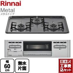 リンナイ Metal メタルトップ ビルトインコンロ RB31AM5H2SAVW-LPG 工事費込