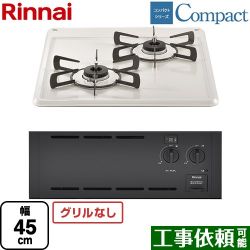 リンナイ コンパクトシリーズ 45cmビルトインコンロ RBT2K3H3SAB-13A