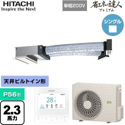 日立 省エネの達人プレミアム ビルトイン 業務用エアコン RCB-GP56RGHJ8