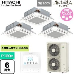 日立 省エネの達人プレミアム てんかせ4方向トリプル 業務用エアコン RCI-GP160RGHG8