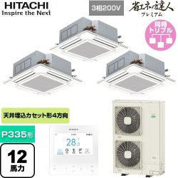 日立 省エネの達人プレミアム てんかせ4方向トリプル 業務用エアコン RCI-GP335RGHG5