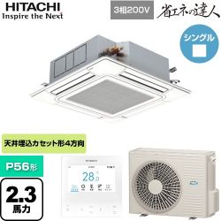 日立 省エネの達人 てんかせ4方向シングル 業務用エアコン RCI-GP56RSH11