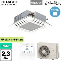 日立 省エネの達人 てんかせ4方向 業務用エアコン RCI-GP56RSHJ9