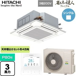 日立 省エネの達人プレミアム てんかせ4方向シングル 業務用エアコン RCI-GP80RGH8