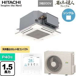 日立 省エネの達人プレミアム てんかせJr. シングル 業務用エアコン RCIC-GP40RGH3