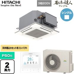 日立 省エネの達人プレミアム てんかせJr. シングル 業務用エアコン RCIC-GP50RGH3