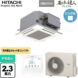 日立 省エネの達人プレミアム てんかせJr. シングル 業務用エアコン RCIC-GP56RGH3