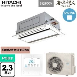 日立 省エネの達人プレミアム てんかせ2方向 業務用エアコン RCID-GP56RSH9