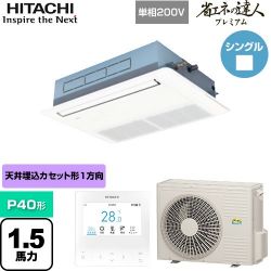 日立 省エネの達人プレミアム てんかせ1方向 業務用エアコン RCIS-GP40RGHJ7