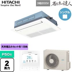 日立 省エネの達人 てんかせ1方向 業務用エアコン RCIS-GP50RSH9