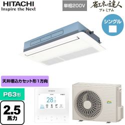 日立 省エネの達人プレミアム てんかせ1方向 業務用エアコン RCIS-GP63RGHJ7