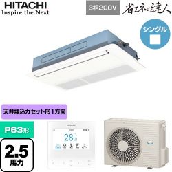 日立 省エネの達人 てんかせ1方向 業務用エアコン RCIS-GP63RSH9