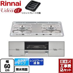 リンナイ Udea ef ユーディア・エフ ビルトインコンロ RHS21W26S11RAVL-13A 工事費込