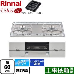 リンナイ Udea ef ユーディア・エフ ビルトインコンロ RHS21W26S11RAVR-LPG