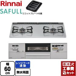 リンナイ SAFULL（セイフル） ビルトインコンロ RHS21W28P12TGAVL-13A 工事費込