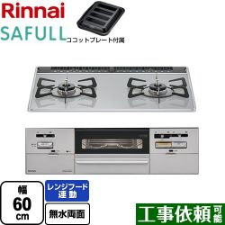 リンナイ SAFULL（セイフル） ビルトインコンロ RHS21W28P12TGAVL-LPG