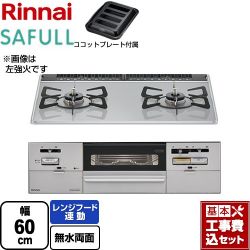 リンナイ SAFULL（セイフル） ビルトインコンロ RHS21W28P12TGAVR-LPG 工事費込