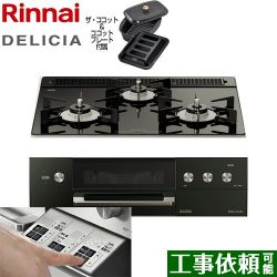 リンナイ DELICIA(デリシア)  3V乾電池タイプ ビルトインコンロ RHS31W30E11RCABW-13A