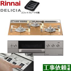 リンナイ DELICIA(デリシア)  3V乾電池タイプ ビルトインコンロ RHS31W30E12RASTW-13A