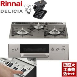 リンナイ DELICIA(デリシア)  3V乾電池タイプ ビルトインコンロ RHS31W30E15RCASTW-LPG 工事費込