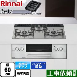 リンナイ Beiz ベイズ ビルトインコンロ RHS31W33L25RGSTW-13A