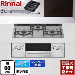 リンナイ Beiz ベイズ ビルトインコンロ RHS31W33L25RGSTW-LPG 工事費込