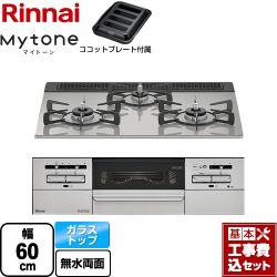 リンナイ Mytone マイトーン ビルトインコンロ RHS31W35T2DGAVW-LPG 工事費込