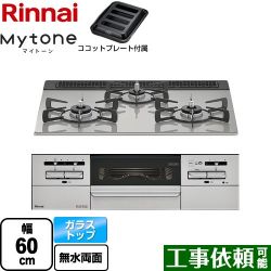 リンナイ Mytone マイトーン ビルトインコンロ RHS31W35T2DGAVW-LPG