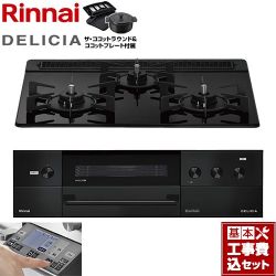 リンナイ DELICIA(デリシア) 3V乾電池タイプ ビルトインコンロ RHS31W38M11RNBW-13A 工事費込