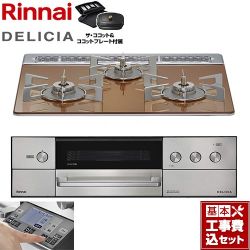 リンナイ DELICIA(デリシア) 3V乾電池タイプ ビルトインコンロ RHS31W38M12RCSTW-LPG 工事費込