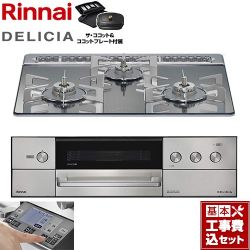 リンナイ DELICIA(デリシア) 3V乾電池タイプ ビルトインコンロ RHS31W38M13RCSTW-LPG 工事費込