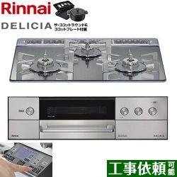 リンナイ DELICIA(デリシア) 3V乾電池タイプ ビルトインコンロ RHS31W38M13RNSTW-13A