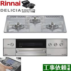 リンナイ DELICIA(デリシア) 3V乾電池タイプ ビルトインコンロ RHS31W38M14RNSTW-13A