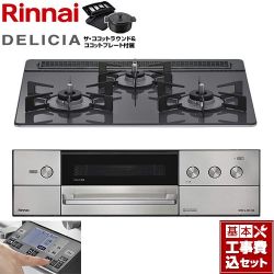 リンナイ DELICIA(デリシア) 3V乾電池タイプ ビルトインコンロ RHS31W38M15RNSTW-LPG 工事費込